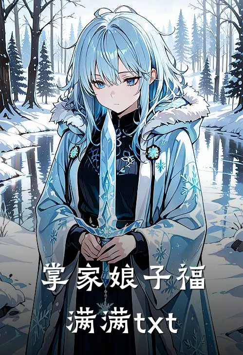 掌家娘子福满满txt