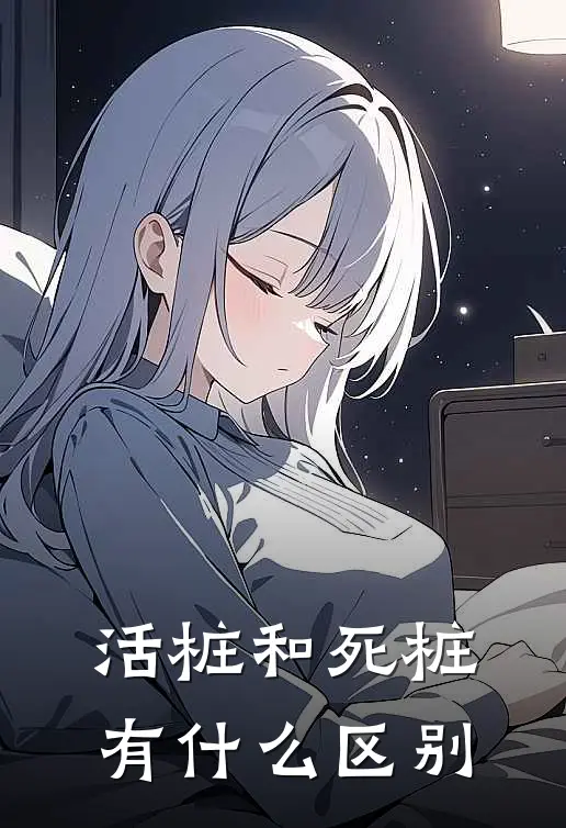 活桩和死桩有什么区别