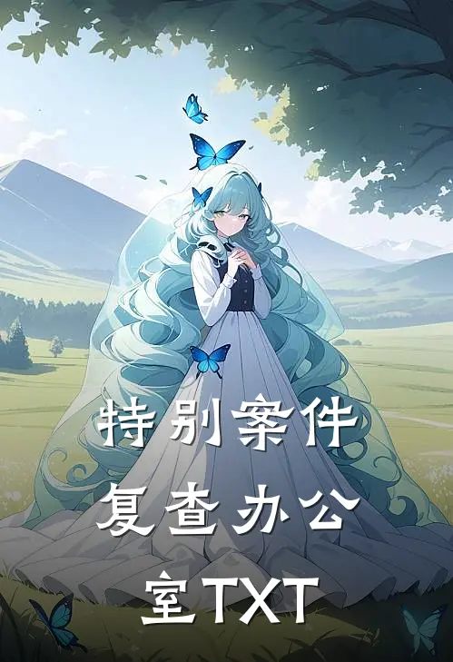 特别案件复查办公室TXT