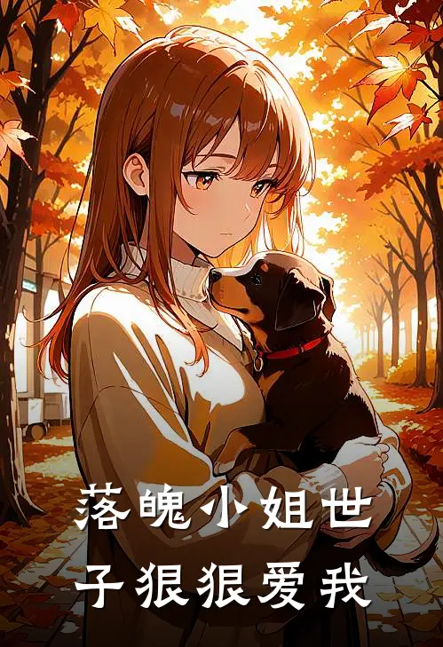 落魄小姐世子狠狠爱我