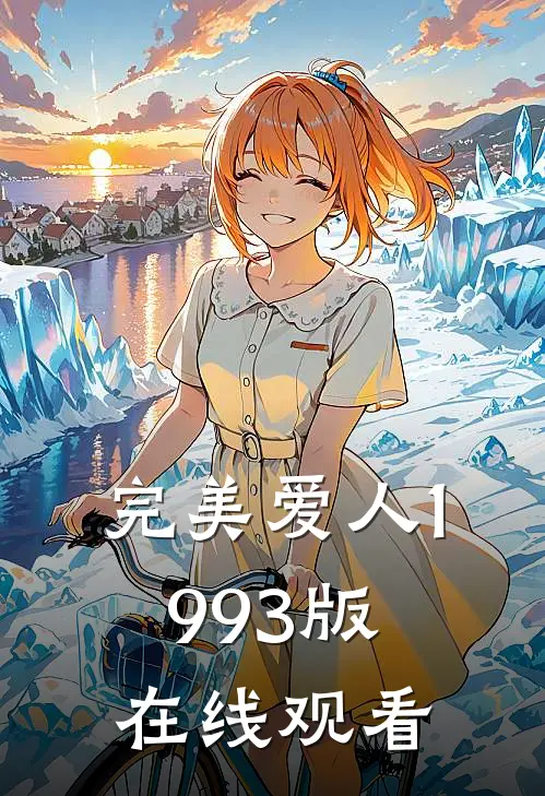 完美爱人1993版在线观看