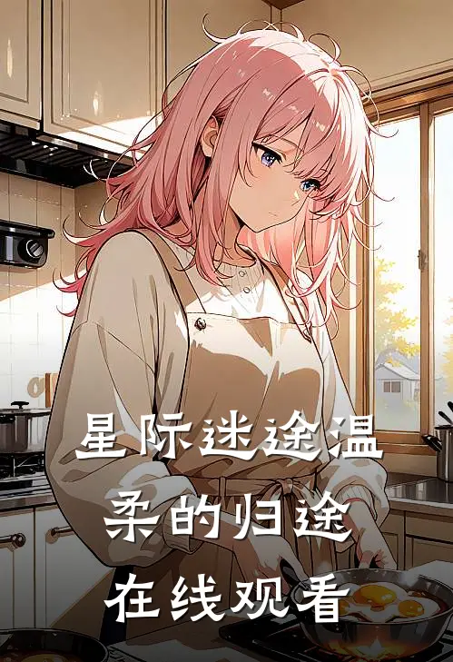 星际迷途温柔的归途在线观看