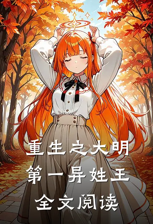 重生之大明第一异姓王全文阅读