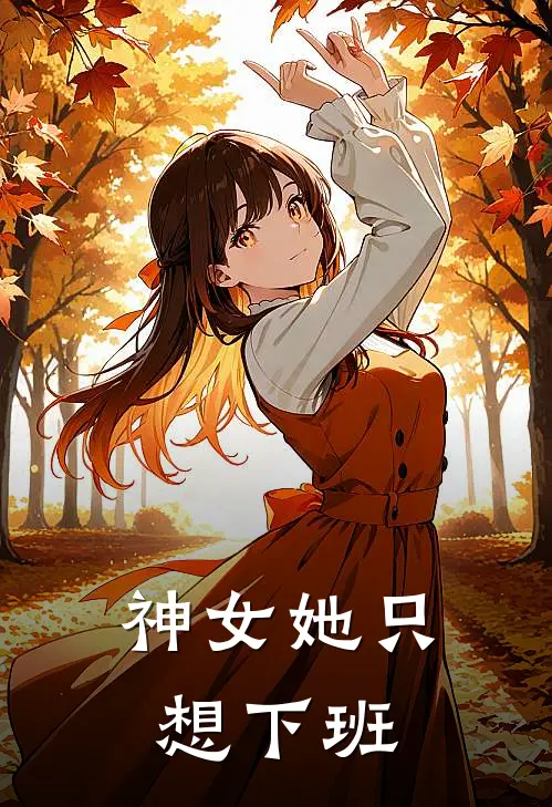 神女她只想下班