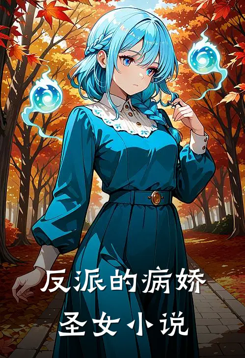 反派的病娇圣女小说