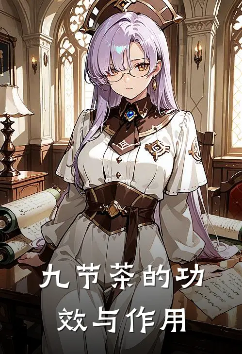 九节茶的功效与作用