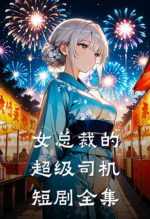 女总裁的超级司机短剧全集