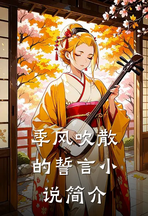 季风吹散的誓言小说简介