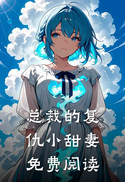 总裁的复仇小甜妻免费阅读