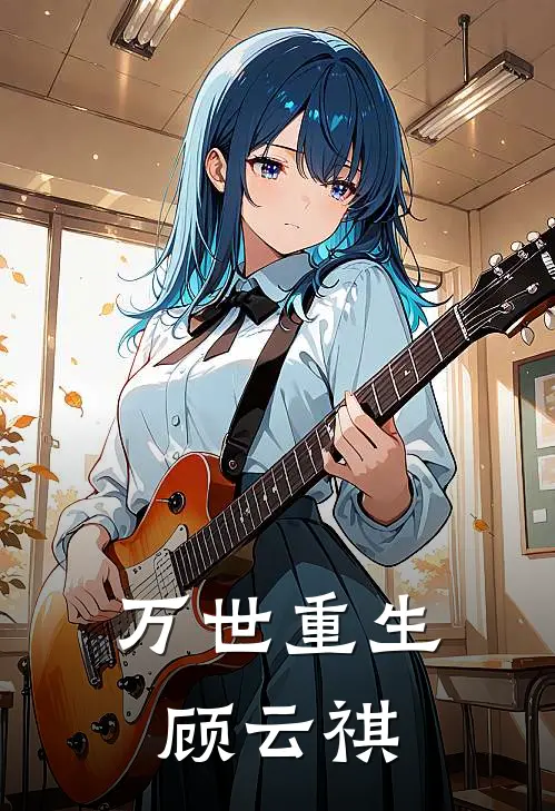 万世重生顾云祺