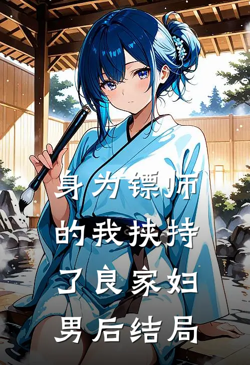 身为镖师的我挟持了良家妇男后结局