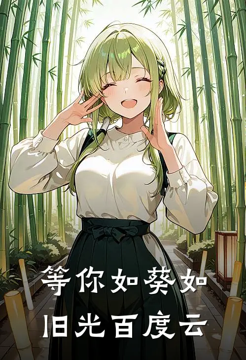 等你如葵如旧光百度云