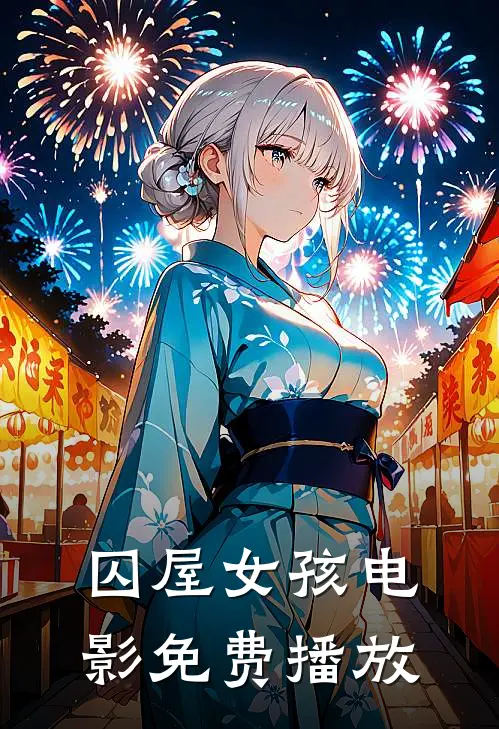 囚屋女孩电影免费播放