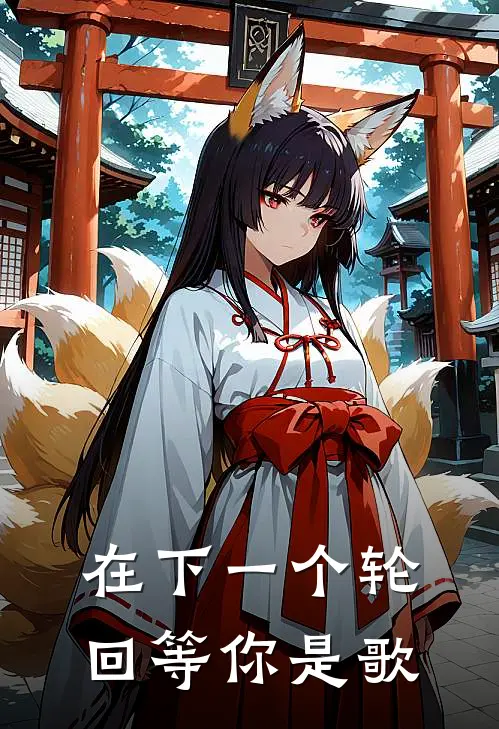 在下一个轮回等你是歌