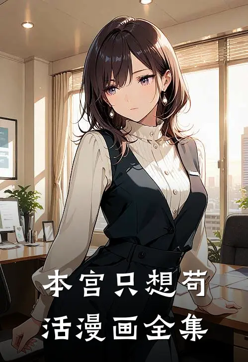 本宫只想苟活漫画全集