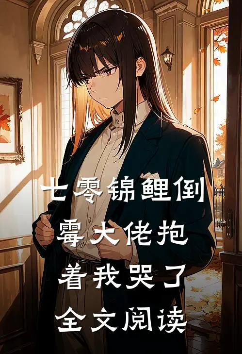 七零锦鲤倒霉大佬抱着我哭了全文阅读