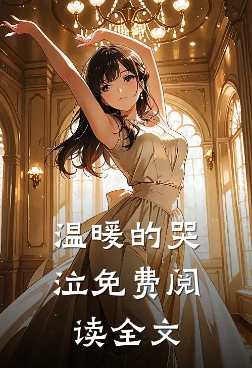 温暖的哭泣免费阅读全文