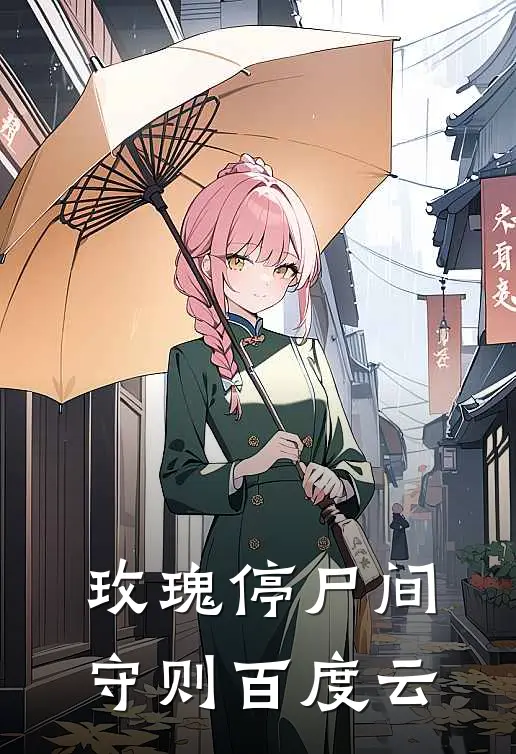 玫瑰停尸间守则百度云