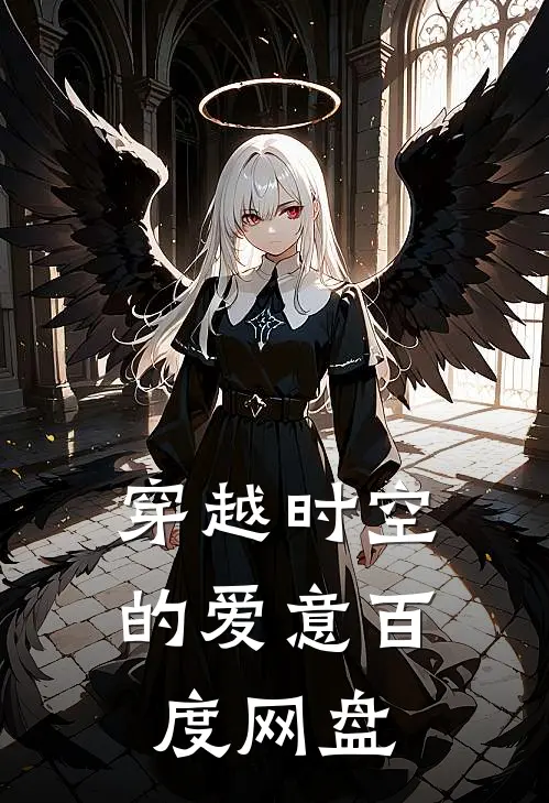 穿越时空的爱意百度网盘