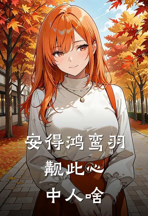 安得鸿鸾羽,觏此心中人啥