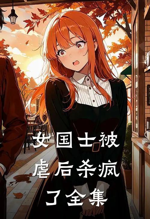 女国士被虐后杀疯了全集