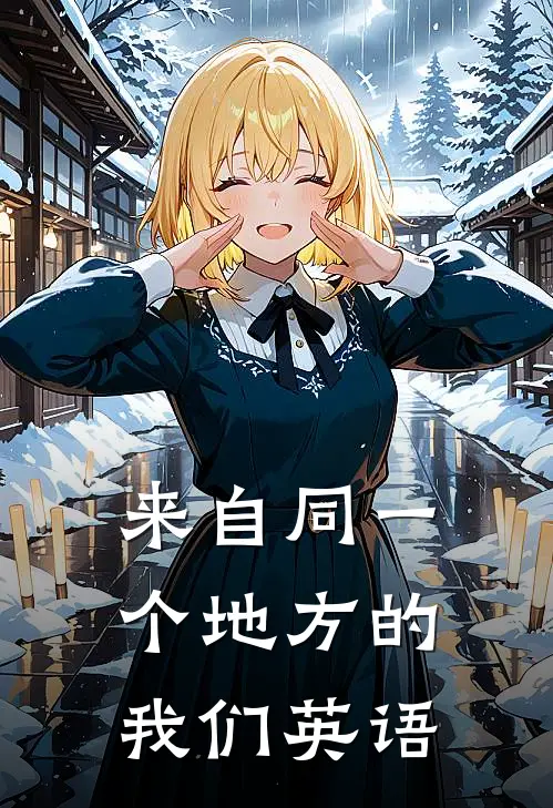 来自同一个地方的我们英语