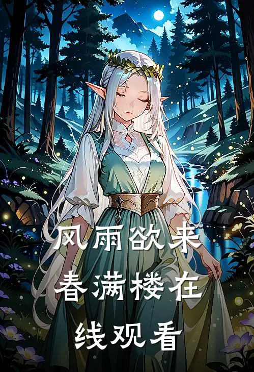 风雨欲来春满楼在线观看