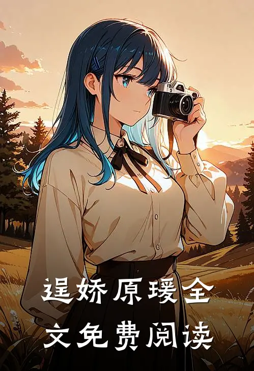 逞娇原瑗全文免费阅读