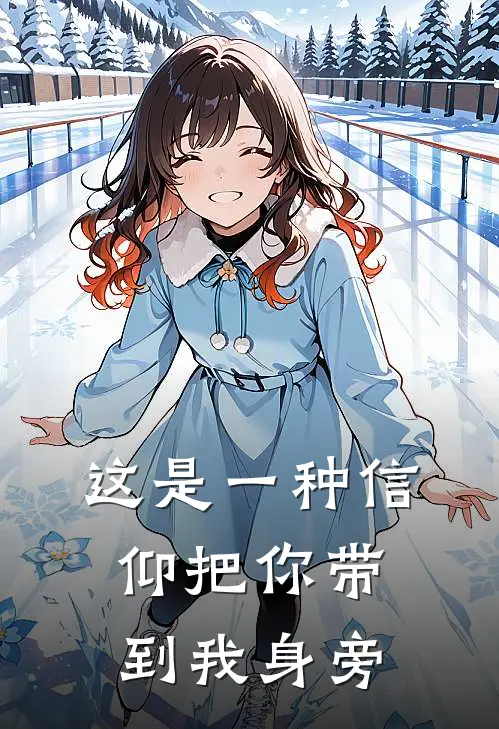 这是一种信仰把你带到我身旁