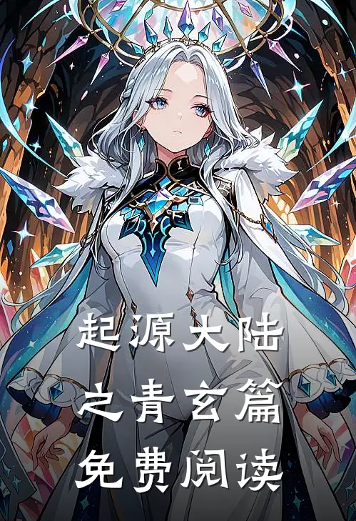 起源大陆之青玄篇免费阅读