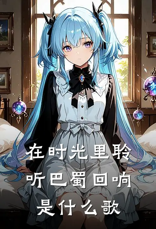 在时光里聆听巴蜀回响是什么歌