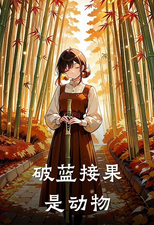 破蓝接果是动物