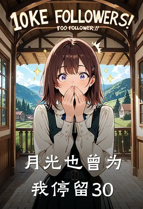 月光也曾为我停留30