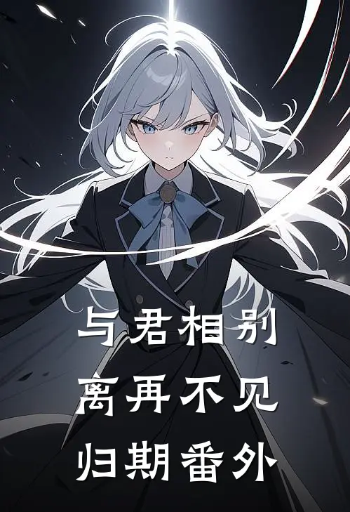 与君相别离再不见归期番外