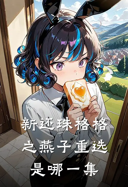 新还珠格格之燕子重选是哪一集