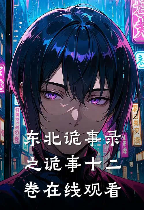 东北诡事录之诡事十二卷在线观看