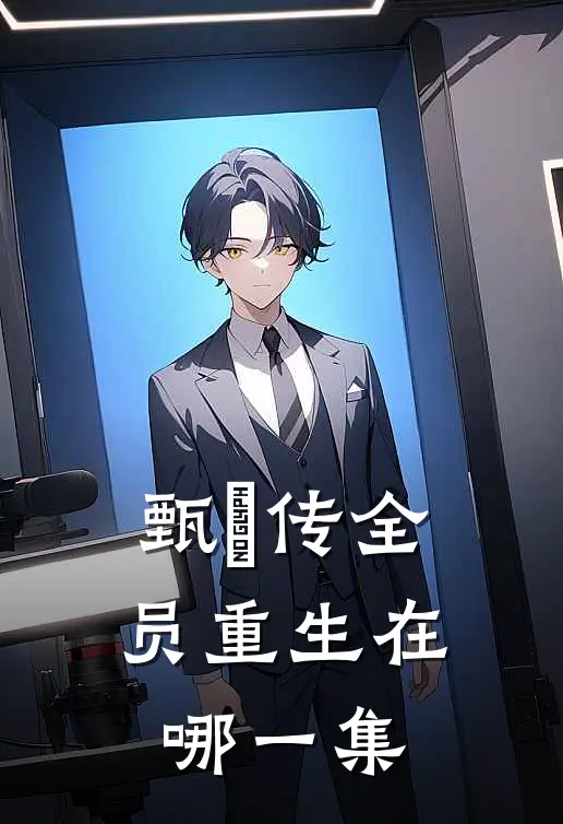 甄嬛传全员重生在哪一集