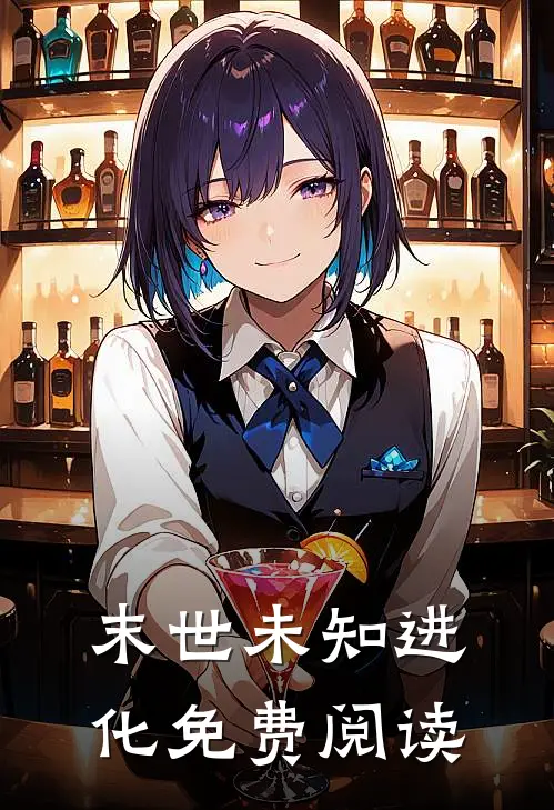 末世未知进化免费阅读