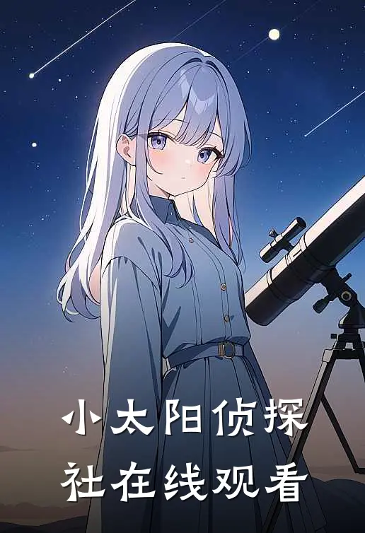 小太阳侦探社在线观看