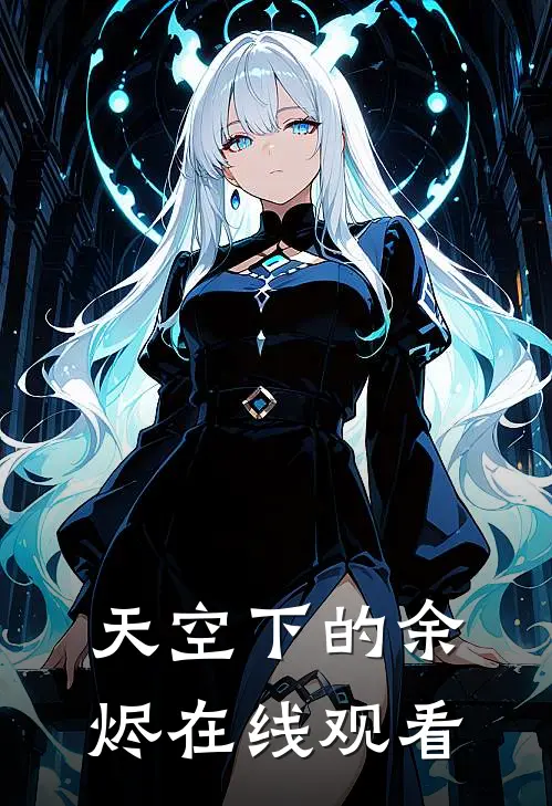 天空下的余烬在线观看