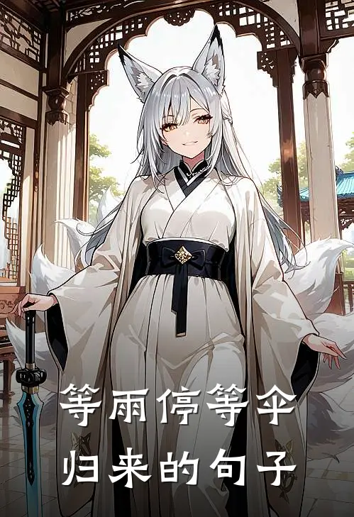 等雨停等伞归来的句子