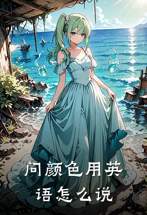 问颜色用英语怎么说