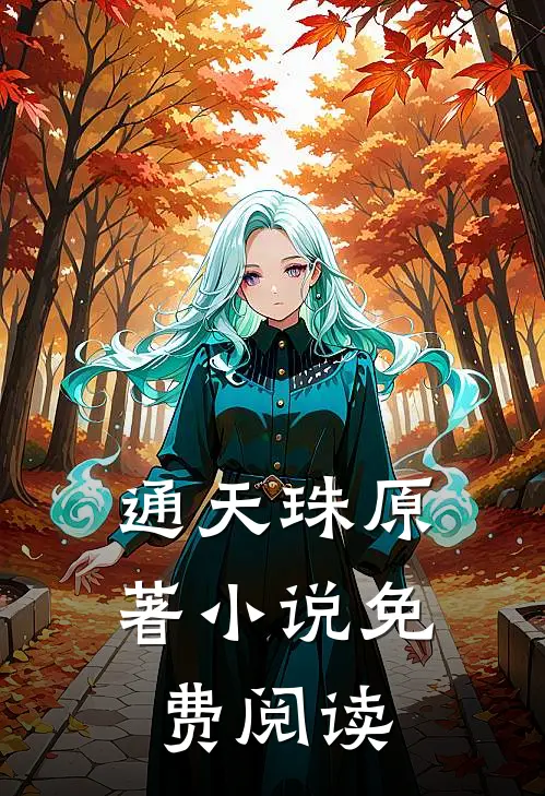 通天珠原著小说免费阅读