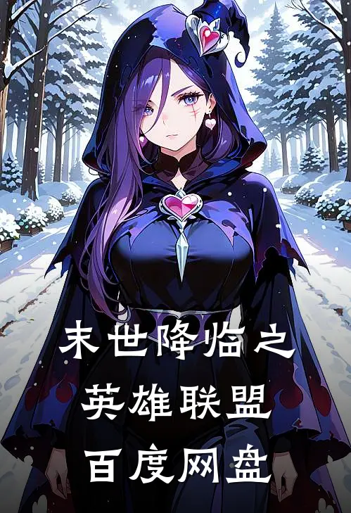 末世降临之英雄联盟百度网盘