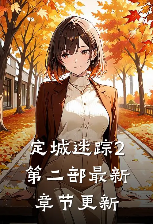 定城迷踪2第二部最新章节更新