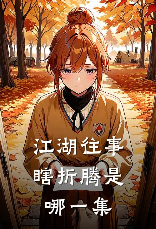 江湖往事瞎折腾是哪一集