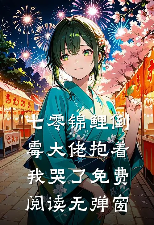 七零锦鲤倒霉大佬抱着我哭了免费阅读无弹窗