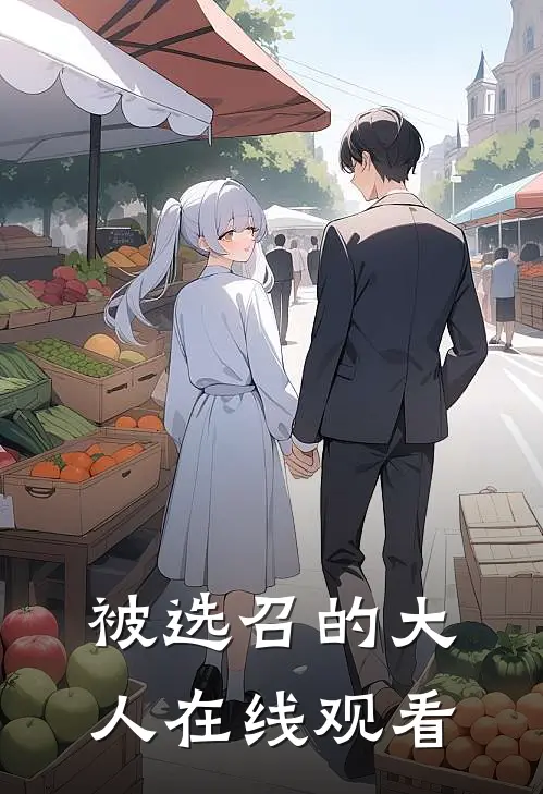 被选召的大人在线观看