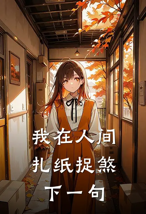 我在人间扎纸捉煞下一句