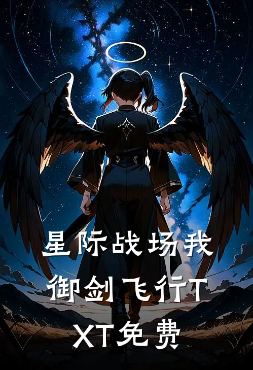 星际战场我御剑飞行TXT免费
